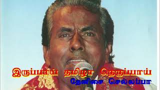 இருப்பாய் தமிழா நெருப்பாய் iruppai thamila neruppai