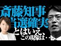 【緊急】齋藤知事当選確実　とはいえ