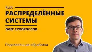 Курс «Распределенные системы». Лекция 9 (Олег Сухорослов)