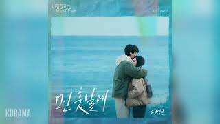 전상근(Jeon Sang Keun) - 먼 훗날에 (너에게 가는 속도 493km OST) Going to You at a Speed of 493km OST Part 6