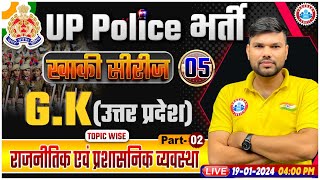 UP Police Constable 2024, UP Police UP GK Class, राजनीतिक एवं प्रशासनिक व्यवस्था, UPP UP GK Class