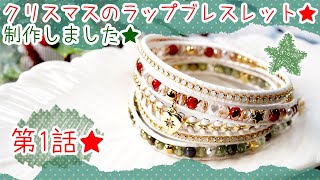 【第1話】かわいい☆クリスマスのラップブレスレットを制作しました！！詳しい手順が載っています☆クリスマスシーズンに！！【ラップブレスレット】