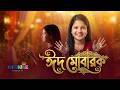 Eid Esheche | Eid is here | Eid Nasheed 2026 | Bengali Eid Song For Children | Eid Mubarak | Movkidz