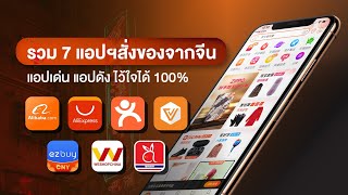 รวม 7 แอปฯสั่งของจากจีน แอปฯเด็ด แอปฯดัง ไว้ใจได้ 100% #ทางลัดดิจิทัล