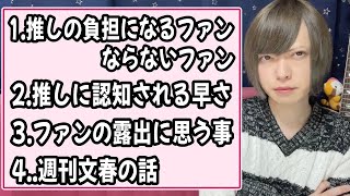 ①推しの負担になるファン②認知される早さ③ファンの露出に思う事④週刊文春の話【推し活生配信】