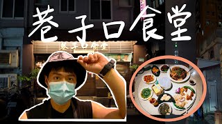 台北 大安區美食 巷子口食堂｜創意台式料理