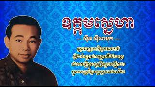 ឧត្ដមស្នេហា   ស៊ីន ស៊ីសាមុត   Udom Sneha   Sinn Sisamouth