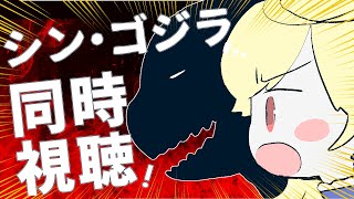 【同時視聴】シン・ゴジラ一緒に見ようね！【新人Vtuber/＃七八くまの】