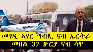 ERISAT:#news | #ዜና ~ መገዲ ኣየር ግብጺ ናብ ኤርትራ