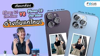 เทียบกล้อง iPhone 14 Pro Max VS iPhone 13 Pro Max ต่างกันแค่ไหน ? | โฟกัส ฟิล์มกระจกกันรอย