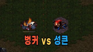 [스타크래프트 실험] 벙커 vs 성큰 콜로니