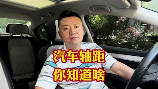 汽车轴距你了解多少？买车重要参数轴距直接影响车内乘坐空间！