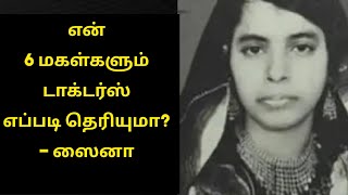 என் 6 மகள்களும் டாக்டர்ஸ் - சாதித்த ஸைனா, கேரளா கொண்டாடுது...