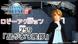 pso2 ロビーアクション259「品がある挨拶」