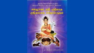 சம்பூர்ண ஶ்ரீபாதஶ்ரீவல்லப சரிதாம்ருதம்- P93 Sampoorna Sri SripaadhaSrivallabha Charithamrutham