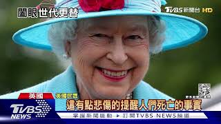 紙鈔!錢幣!郵票! 英國「女王頭」將消失 恐現搶購潮【財經新聞精選】