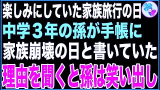 【スカッと】楽しみにしていた家族旅行の日、中学3年の孫の手帳には『家族崩壊の日』と書かれていた。私が理由を聞くと孫は笑い出し…