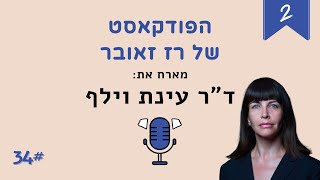 ד״ר עינת וילף: הכישלון הישראלי בעזה | הפודקאסט של רז זאובר #34