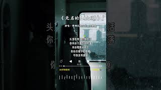 弹棉花的小花 的《无名的人(女版)》