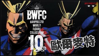 【玩具開箱】SMSP x BWFC 歐爾麥特 2D D賞 // SMSP x BWFC All Might TWO DIMENSIONS //【Chiuegg】【廣東話/中文字幕】