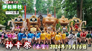 【4K】播州の秋祭り 伊和神社 一つ山祭 神幸祭 本宮 2024年10月16日