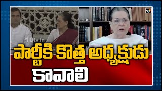 పార్టీకి కొత్త అధ్యక్షుడు కావాలి: AICC President Sonia Gandhi At CWC Meeting | 10TV News