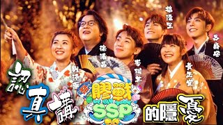 認真講《膠戰SSP》的隱憂 | +近期綜藝分享 | HK映視研 2022年10月