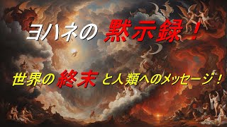 ヨハネの黙示録に描かれた恐ろしい世界の終末！旧約聖書と新約聖書の違い？