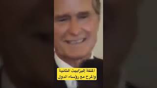 مرح الملكة إليزابيث الثانية مع رؤساء الدول #shortsvideo #shortsfeed #shortsviral #short