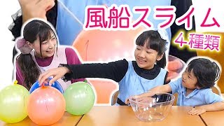 風船スライム４種類！ひめちゃんとおうくんと作ってみた♡プリンセス姫スイートTVさんとコラボです