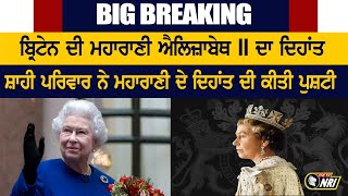 ਬ੍ਰਿਟੇਨ ਦੀ ਮਹਾਰਾਣੀ ਐਲਿਜ਼ਾਬੇਥ 2 ਦਾ ਦਿਹਾਂਤ || Big Breaking (The Tv Nri )