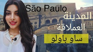 البرازيل | ولاية ساو باولو_ 2021 - Aziza Ibrahim São Paulo