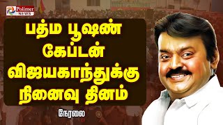 Miss You Captain | பத்ம பூஷண் கேப்டன் விஜயகாந்துக்கு நினைவு தினம் | Vijayakanth Remembering