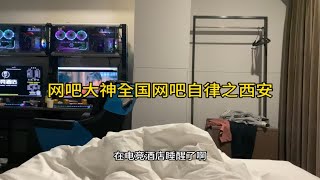 通宵自律在电竞酒店睡过去了 差点耽误了自律 太晚了简单记录一下生活，