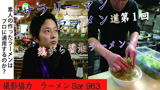 第1回【ラーメン】 サラリーマンが初めてラーメンを作ってプロに挑む！！