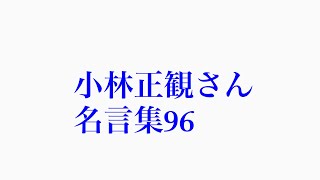 小林正観さん名言集96  14分8秒バージョン