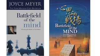 讀書頻道 (20220214) - 心思的戰場 (Battlefield of the Mind)