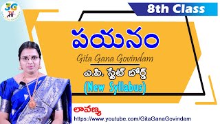 Payanam lesson ||  పయనం పాఠం || Part 1 || 8th class Telugu | AP Telugu