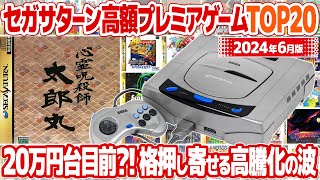 セガサターン高額中古ソフト価格ランキングTOP20 : セガサターンのプレミアソフトは20万円台目前。押し寄せるレトロゲーム高騰化の波。最高額となる幻のソフトとは？