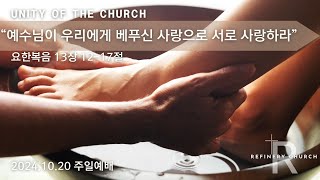 예수님이 우리에게 베푸신 사랑으로 서로 사랑하라 (요한복음 13장 12-17절)