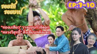 รอยรักรอยบาป [ EP:7-10 ] จวนและอิ่ม แตกหักกัน‼️ อิ่มเกือบแท้งลูก ทองเกลียวถูกลงโทษ…..