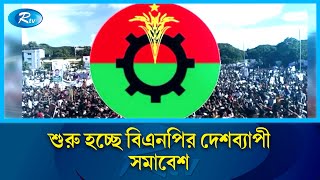 আজ খুলনা, লালমনিরহাট, সিরাজগঞ্জ, ব্রাহ্মণবাড়িয়া, সুনামগঞ্জ ও পটুয়াখালীতে বিএনপির সমাবেশ | Rtv News