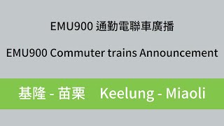 【臺鐵/TRA】EMU900 通勤電聯車廣播（基隆-苗栗）EMU900 Commuter trains Announcement (Keelung-Miaoli)