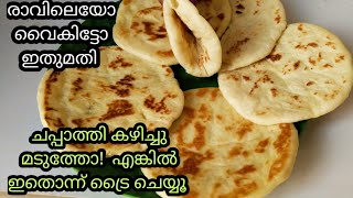 ചപ്പാത്തിയും പൊറോട്ടയും കഴിച്ചു മടുത്താൽ ഇതൊന്ന് ട്രൈ ചെയ്യൂ/breakefast recipe/easy recipe/softbread