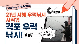 [우럭낚시]#05 21년 첫 서해낚시로 우럭을 찾아 격포로 다녀왔습니다! 3월 비바람 속에서 우럭을 만날 수 있을까요?!