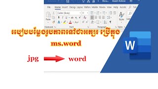 របៀបបម្លែងរូបភាពទៅជាអក្សរសម្រាប់ប្រើក្នុង Ms.Word