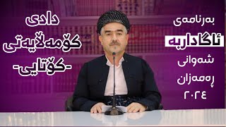 بەرنامەی ئاگاداربە | بابەت: دادی کۆمەڵایەتی -کۆتایی- | مامۆستا فاتیح شارستێنی