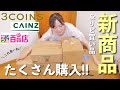 【3coins・カインズ・サンプル百貨店】新商品やお気に入りリピ買い品！夏休みに大活躍商品やキッチン用品、他雑貨いろいろ【30代主婦】