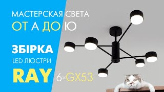 Люстра RAY 6R GX53 Luminaria черная на 6 ламп GX53 LED: сборка, подключение и полный обзор