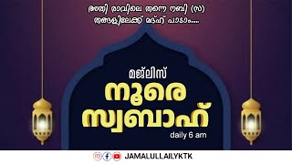 മജ്ലിസ് നൂറേ  സ്വബാഹ് | Day  860